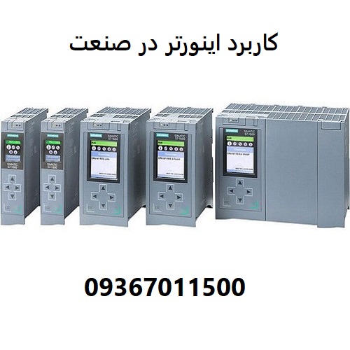 کاربرد اینورتر در صنعت