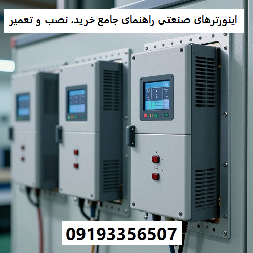 اینورترهای صنعتی: راهنمای جامع خرید، نصب و تعمیر