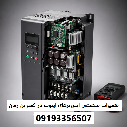 تعمیرات تخصصی اینورترهای اینوت در کمترین زمان