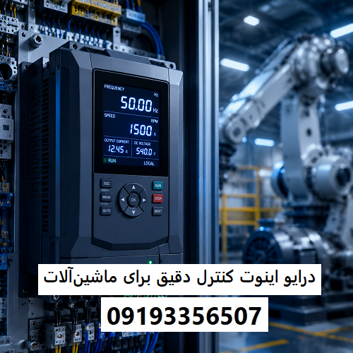 درایو اینوت کنترل دقیق برای ماشین‌آلات