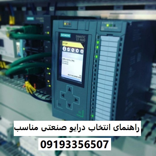 راهنمای انتخاب درایو صنعتی مناسب