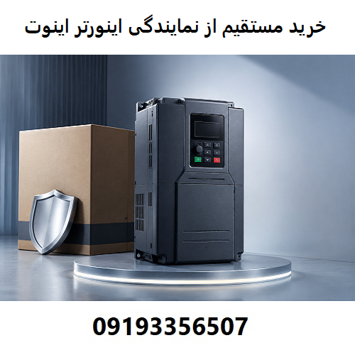 صرفه‌جویی در هزینه با خرید مستقیم از نمایندگی اینورتر اینوت