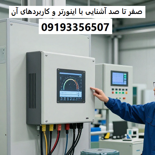 صفر تا صد آشنایی با اینورتر و کاربردهای آن