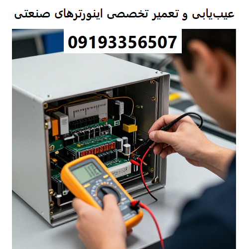 عیب‌یابی و تعمیر تخصصی اینورترهای صنعتی