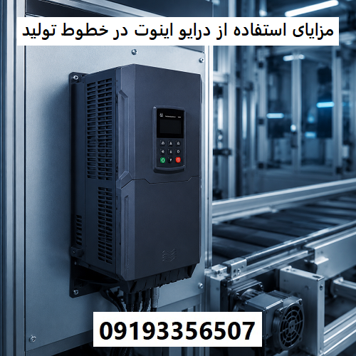 مزایای استفاده از درایو اینوت در خطوط تولید