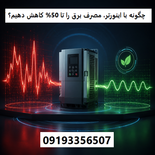 چگونه با اینورتر، مصرف برق را تا 50% کاهش دهیم؟